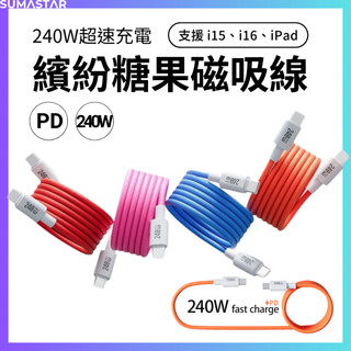 磁吸自動吸附 240W TypeC 手機充電線 傳輸線 E-Marker 晶片 iPhone 16 17 Andriod