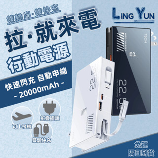 【可上飛機 wh 行動電源】大容量行動電源 20000MAH 多功能 自帶線行動電源 出國必備 自帶90cm伸縮線