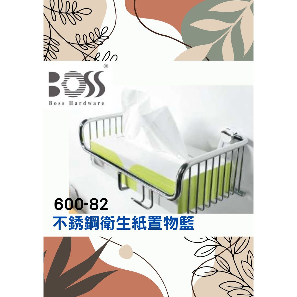 衛生紙置物籃🌈BOSS🌈304不鏽鋼 多用途掛勾 收納層架 台灣製 鉻600-82
