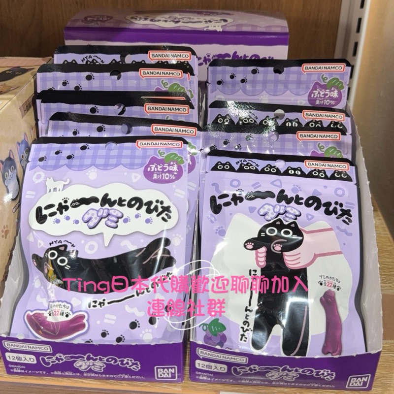 現貨‼️日本黑貓軟糖 日本萬代黑貓軟糖【BANDAI にゃーんとのび～る グミ（葡萄味）】🐾