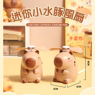 【臺灣現貨】卡皮巴拉 手持風扇 桌上型 手提繩 風力強 迷你風扇 水豚君手持風扇 水豚電風扇 迷你小風扇 電風扇
