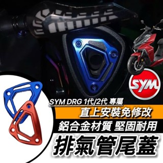 SYM 排氣管尾蓋 三陽 DRG 一代 2代 排氣管 裝飾 鋁合金 二代 新DRG BT 曼巴 JETSL 改裝排氣管