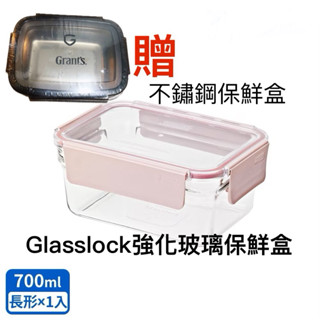 現貨✨買就贈不鏽鋼保鮮盒 Glasslock 700ml強化玻璃保鮮盒 微波盒/不鏽鋼保鮮盒550ml