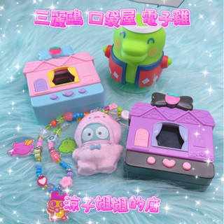 現貨 贈螢幕貼 三麗鷗 Sanrio 口袋屋 電子雞 電子娃娃屋 塔麻可吉 tamagotchi 拓麻歌子 Bandai