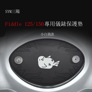 SYM三陽 Fiddle125/150原廠儀表板專用保護墊(防止陽光曝曬儀表龜裂 白化 .淡化 減少反光 刺眼 )