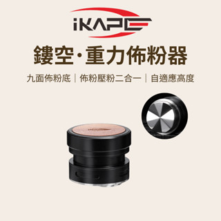 【新品搶先上市 九面佈粉底】IKAPE 鏤空•重力佈粉器 咖啡 布粉器 壓粉器 咖啡器具 整粉器 壓粉器 義式 佈粉針