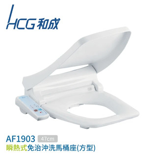 原廠現貨 HCG 和成 瞬熱方型免治馬桶座AF1903