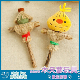 臺灣出貨✨Halo Pet✨貓咪玩具 稻草人木天蓼 羽毛 磨牙 自嗨玩具 寵物 咬咬樂
