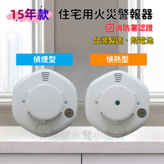 ★消防水電小舖★ ✅附發票LWT臺灣製造15年款語音住宅用火災警報器 偵煙SD-208偵熱TD-808附電池*消防署認證