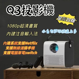 隔日送達🚚4K投影機 Q3 超清投影機 高畫質投影機 內建喇叭 內建系統 支援Netflix yt 支援自行下載軟體投影儀