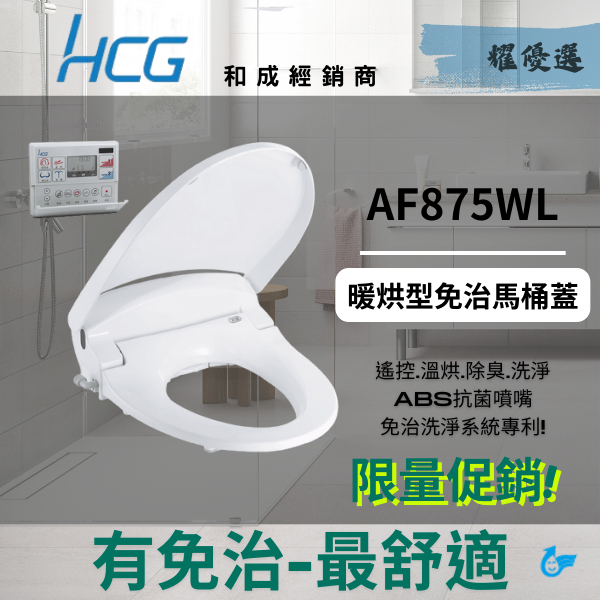 【數量有限】HCG 和成牌原廠經銷 AF875WL 47CM  免治馬桶座 洗淨／溫烘，豪華型但一般價格 溫水洗淨便座