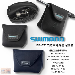 中壢鴻海釣具【SHIMANO】 BP-071Y 捲線器收納袋 紡車捲線器保護套 手把可拆卸款 (25年款)