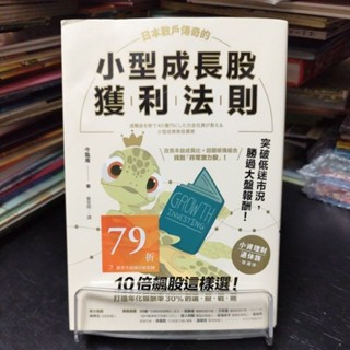 二手財經書~方舟文化 小型成長股獲利法則