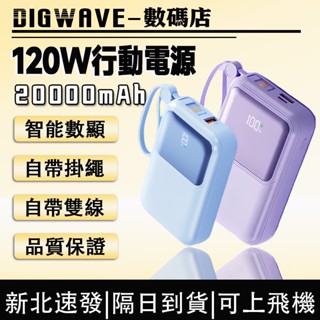 【Wh行動電源】20000mAh迷你行動電源 120W自帶雙線快充行充 自帶雙線行動電源 行動充 超薄小巧便攜 行動充