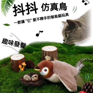 【毛孩屋】多件多折 電動抖抖鳥 叫叫鳥 不死鳥 啾啾鳥 模擬小鳥 寵物玩具 貓咪玩具 逗貓玩具 貓咪自嗨解悶 貓咪用品
