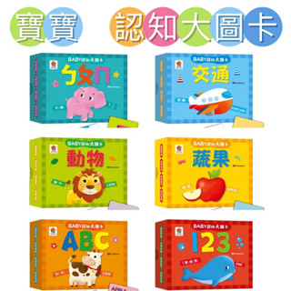 ❤️新品🎀優先出貨🎀「雙美」BABY認知大圖卡蔬果 123 ABC ㄅㄆㄇ 交通 動物 （內附36張認知大圖卡）寶寶認