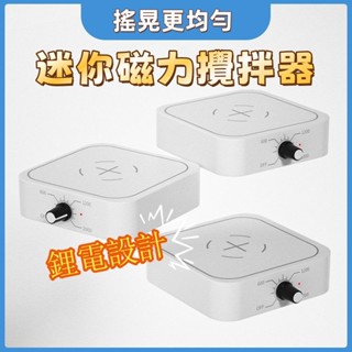 迷你電動攪拌器⭐ 充電 可調節 攪拌儀器 磁力攪拌器 迷你小型 電磁攪拌機 實驗室 攪拌臺 多功能使用