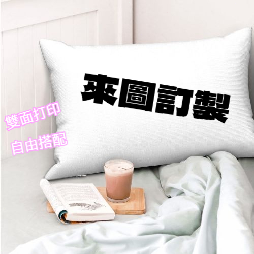 定製枕套 客製化 印照片枕頭 抱枕套 枕頭套 雙面印製 情侶照片枕套 雙面創意枕頭 生日禮物 抱枕定製照片 定製枕套