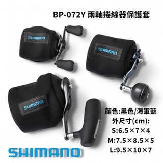 【SHIMANO】BP-072Y 兩軸捲線器保護套 收納袋 星期二釣具 (25年款)