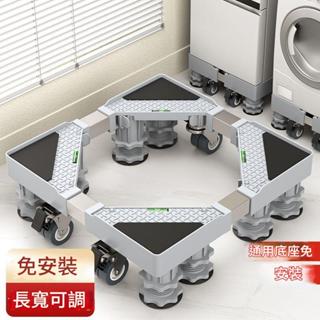 滾筒洗衣機底座架 可移動 全自動洗衣機底座 可移動底座附輪 通用型底座 洗衣機底座 可調節承重移動底座 國際牌通用底座