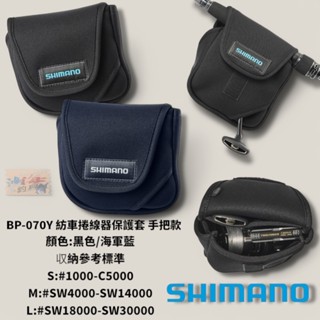 中壢鴻海釣具【SHIMANO】BP-070Y 黑色捲線器收納袋 (25年款) 紡車捲線器保護套 手把款