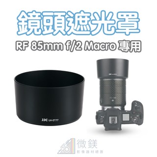 JJC LH-ET77 遮光罩 適用 Canon RF 85mm F2 Macro IS STM 鏡頭｜替代ET-77