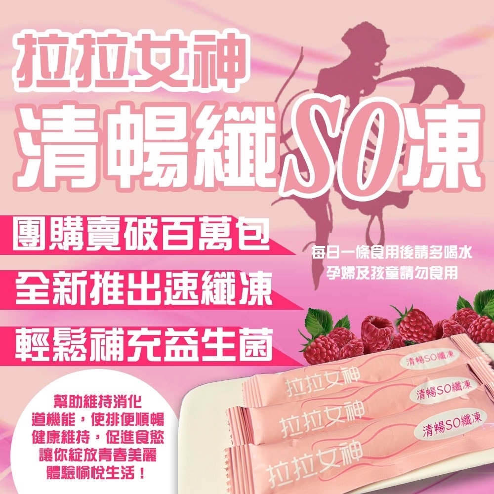 【拉拉女神】順暢速纖凍(10條盒）