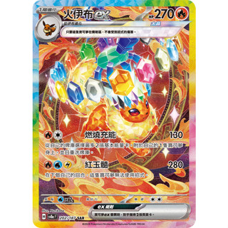 【下標後會附卡況/逐電犬卡舖】寶可夢 PTCG 中文版 太晶慶典 火伊布ex H sv8a F 202/187 SAR