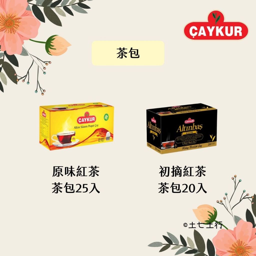 ✦茶包✦現貨✦Çaykur土耳其紅茶 原裝進口 獨立