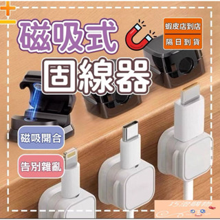 【隔日到貨 免運費】磁吸固線器 磁吸式理線器 電線固定器 充電線收納固定 整線器【巧澄購物】