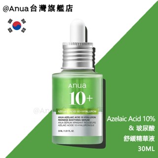 【ANUA臺灣旗艦店直售】新品! Azelaic Acid 10%+玻尿酸 舒緩精華液 肌膚修復 30ml