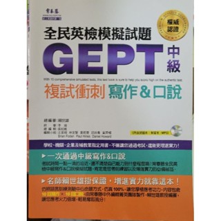 全新 常春藤GEPT全民英檢中級複試衝刺 寫作＆口說