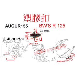 APO~F16-7~YAMAHA原廠塑膠扣/AUGUR155塑膠螺絲/BWSR125塑膠扣/90269-06803