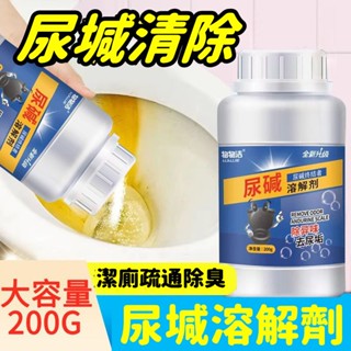 限時熱賣 尿堿溶解劑 200g強力神器 廁所清潔異味 除垢溶解 衛生間汙垢除臭廁靈 尿鹼清潔劑 尿鹼 石鹼 馬桶除垢 廁