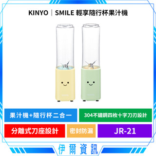 KINYO 耐嘉 SMILE 輕享隨行杯果汁機🔥JR-21 隨行杯 大口徑 不鏽鋼刀刃 榨汁機 隨身果汁機 果汁機 輕量