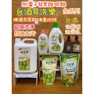 臺酒易洗樂 附電子發票證明聯 全系列 易洗樂 洗潔精 洗衣精 啤酒花萃取 抗油去汙 超強洗淨