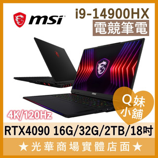 Q妹小舖❤ Raider 18 HX A14V RTX4090/18吋 微星MSI 旗艦 繪圖 魔物獵人 電競筆電 4K