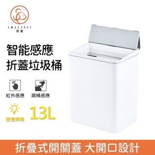 【SweetPet甜寵】感應式智慧垃圾桶 除臭感應垃圾桶大容量17L/13L 廚房感應垃圾桶 夾縫垃圾桶 自動開蓋
