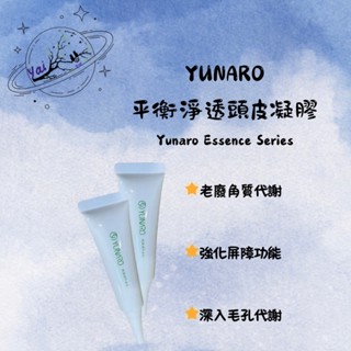 〔Yai愛咿〕YUNARO蘊洛 平衡淨透頭皮凝膠單支 頭皮隔離 去角質 控油 20ml