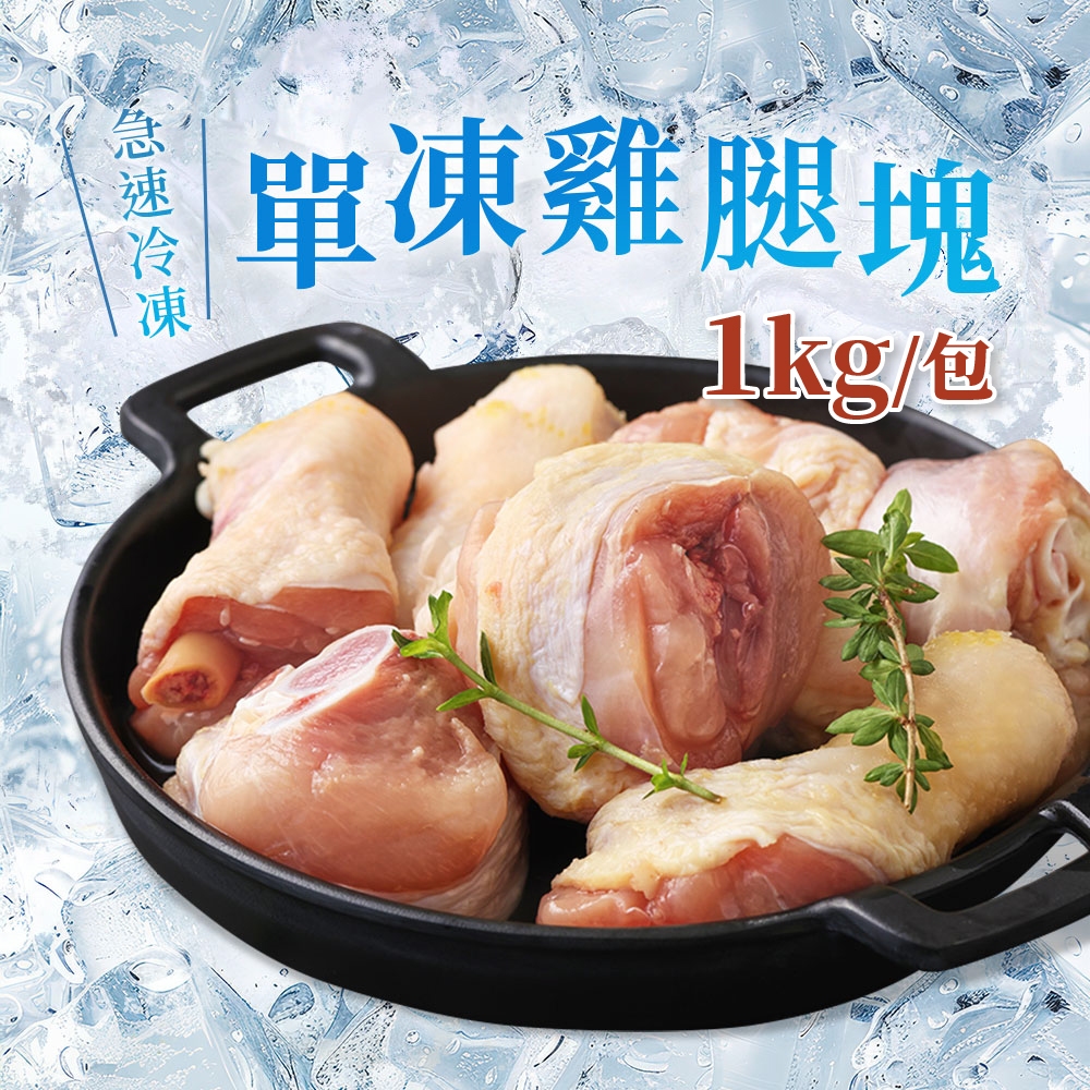 【香雞城】單凍雞腿塊 (1000g/包) 生鮮雞肉  雞腿切塊 冷凍 年菜 小家庭料理