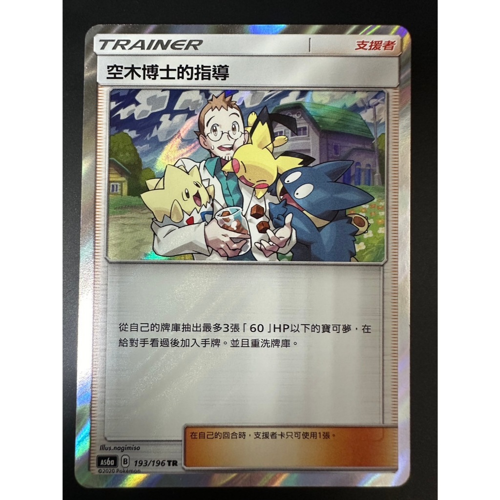 [ALG 卡牌專門] 寶可夢 PTCG 中文版 空木博士的指導 AS6a 193/196 TR 閃卡 卡況較差