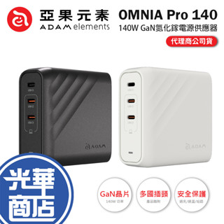 ADAM 亞果元素 OMNIA Pro 140-140W 3孔旅行萬用急速電源供應器 快充頭 充電器 豆腐頭 光華商場