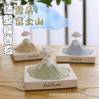 臺灣現貨 當天出貨 雲朵富士山 造型擴香石 桌面擺件 括香石 車載香氛 禮盒包裝 香氛石 香薰 情人節禮物