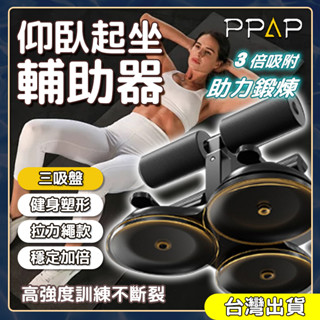 【臺灣現貨隔日到貨】 仰臥起坐輔助器 升級三吸盤 腹肌訓練器 捲腹器 健腹器 固定器 捲腹吸盤 平板支撐輔助器 健身器材