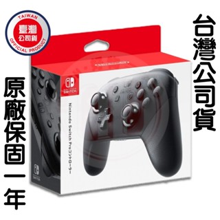 【現貨不用等】NS Switch 任天堂 原廠 PRO 控制器 PRO手把 黑色 黑色手把 臺灣公司貨 手把 搖桿 正版
