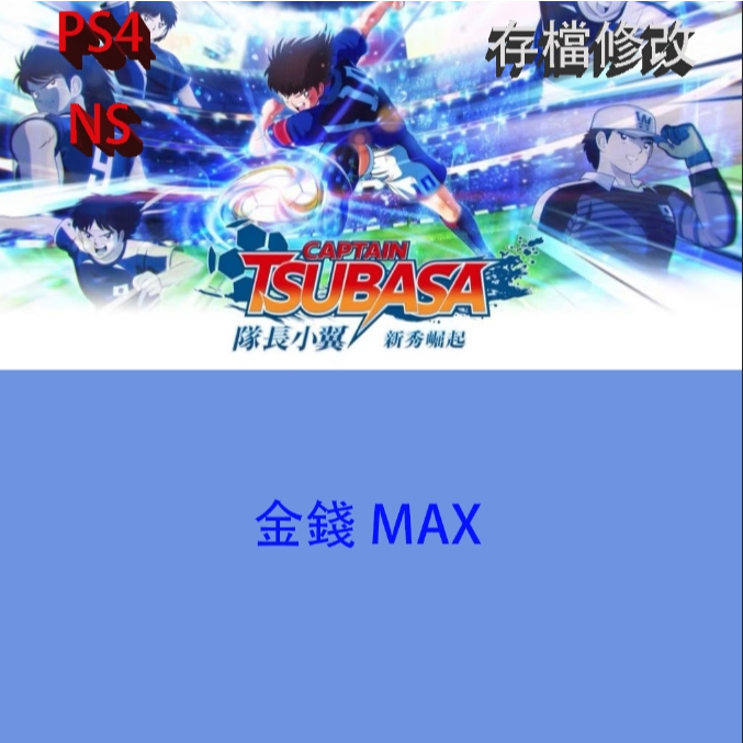 【 PS4  NS 】隊長小翼 新秀崛起  專業存檔修改 金手指