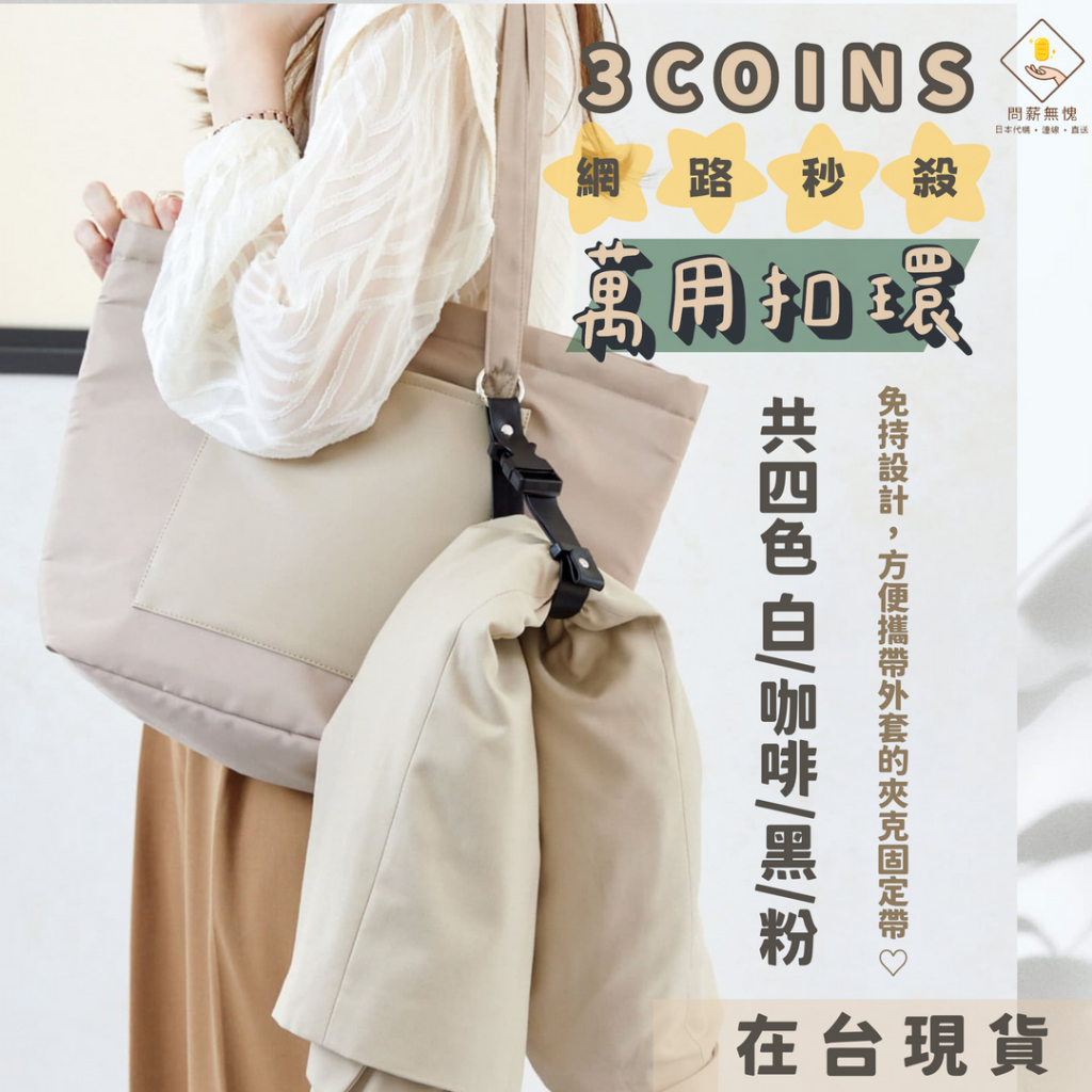 ¥問薪無愧¥日本🇯🇵在台現貨【3coins】4色 萬用扣環 免持 解放雙手 媽媽包配件 掛外套 掛圍巾 可調長度 推車