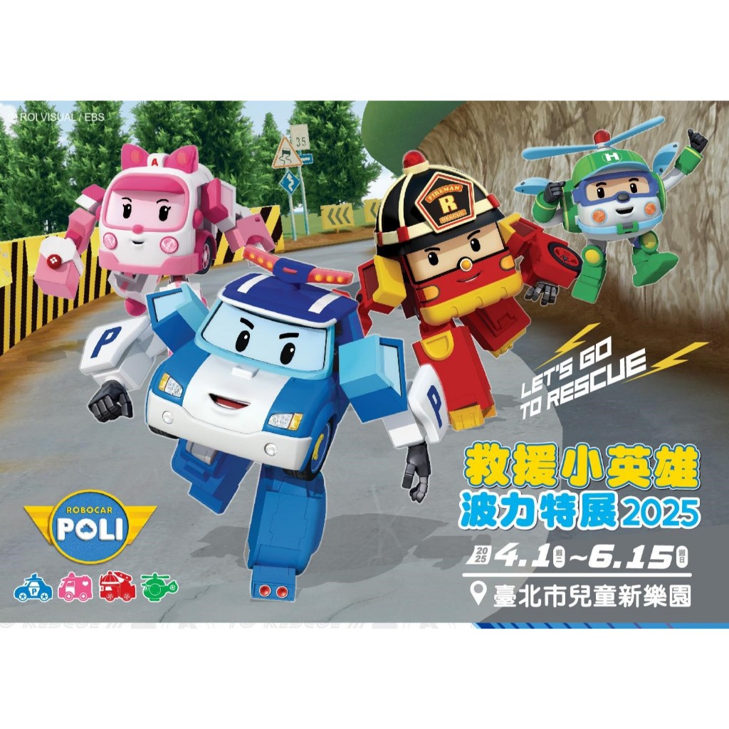 可雅【兒童新樂園 救援小英雄波力特展2025 親子同遊1大1小門票】(板橋or新莊or中壢可)