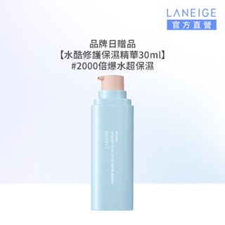 LANEIGE 蘭芝 水酷修護保濕精華30ml 官方旗艦店【完全贈品】