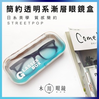 簡約透明系漸層眼鏡盒 磁吸眼鏡盒 近視眼鏡盒 老花眼鏡盒 遠視眼鏡盒 輕巧防塵收納盒 學生上班族必備 防塵保護收納盒